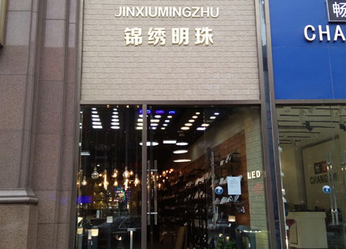 锦绣明珠照明 光影艺术与科技融合的典范