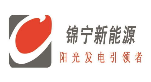 锦上添花 诸暨锦宁新能源与锦喆科技的双核驱动与创新之路