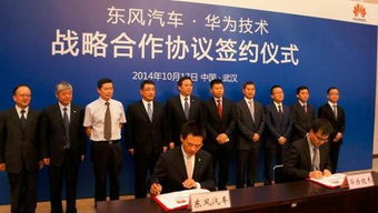 东风汽车与华为科技强强联合，聚合中国品牌力量迈向智能出行新纪元