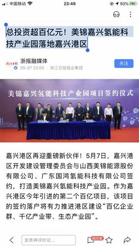 美锦能源百亿氢能产业园落户嘉兴港区，锦喆科技协同构建产业新生态